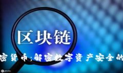 哈希与加密货币：解密数