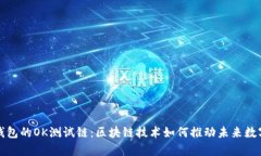 全面解析TP钱包的OK测试链：区块链技术如何推动