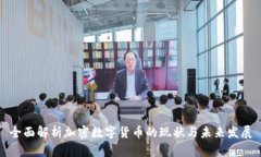 全面解析加密数字货币的