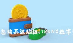 如何通过TP钱包购买波场链（TRON）数字资产：详