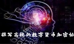 如何撰写高效的数字货币