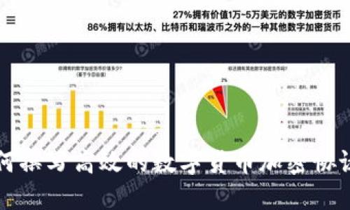 如何撰写高效的数字货币加密协议书