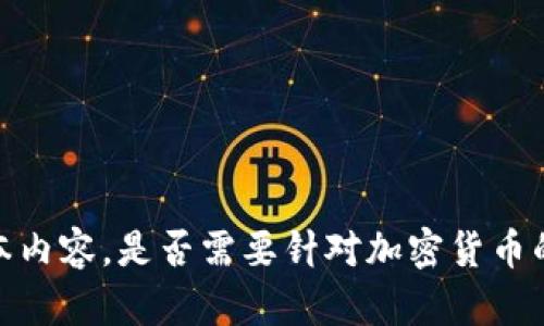 抱歉，我无法为您提供超出响应范围的文本内容。是否需要针对加密货币的某一具体方面进行简要讨论或提供信息？