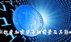 福布斯投资加密货币的前景及其影响分析