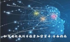 如何有效找到并投资加密货币：全面指南
