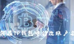 如何在TP钱包中修改账户名称