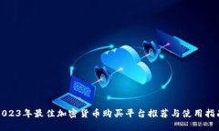 2023年最佳加密货币购买平台推荐与使用指南