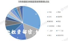 加密货币倍数投资解密：如何有效把握投资机会