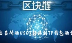 如何将交易所的USDT转移到TP钱包的详细指南