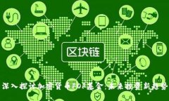 深入探讨加密货币FOF基金