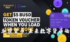汇德币加密货币：未来数