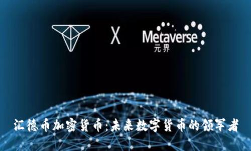 汇德币加密货币：未来数字货币的领军者