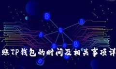 转账TP钱包的时间及相关事项详解