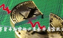 数字货币加密的必要条件与实现方式