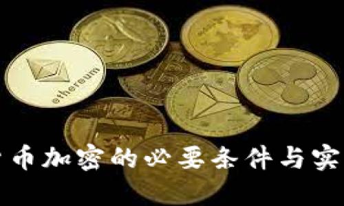 数字货币加密的必要条件与实现方式