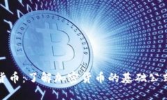 : 揭秘加密货币：了解加密货币的基础公式与图像