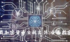 如何轻松下载加密货币交税文件：全面指南与步