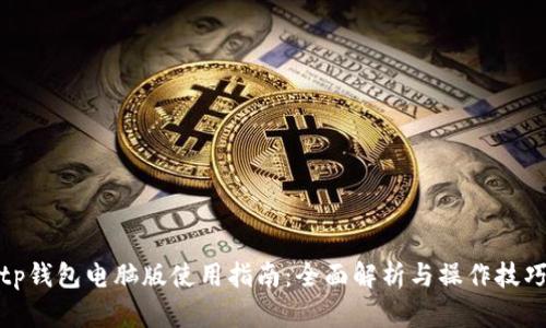 tp钱包电脑版使用指南：全面解析与操作技巧