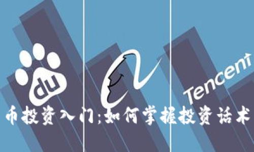 加密货币投资入门：如何掌握投资话术与策略