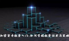 加密货币投资入门：如何掌握投资话术与策略