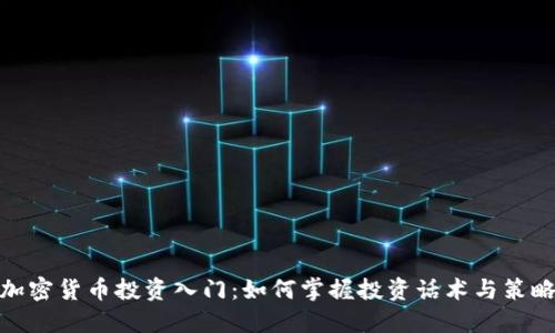 加密货币投资入门：如何掌握投资话术与策略