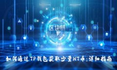 如何通过TP钱包获取少量HT币：详细指南