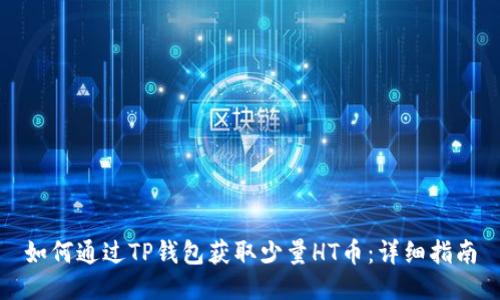 如何通过TP钱包获取少量HT币：详细指南
