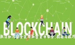 微信如何安全使用加密货币服务：指南与技巧
