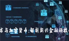 CFI证书与加密货币：解析新兴金融科技的结合
