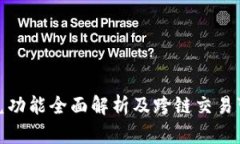 TP钱包闪兑功能全面解析及跨链交易可能性探讨