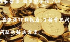 baoti币安如何激活TP钱包：详细步骤和注意事项