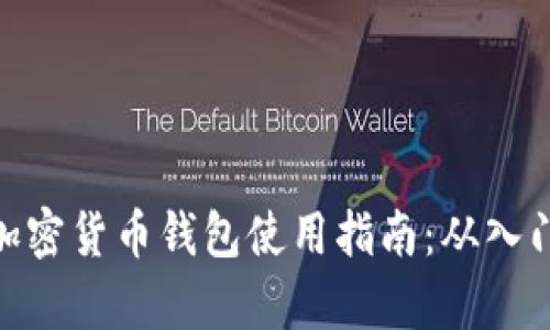 加拿大加密货币钱包使用指南：从入门到精通