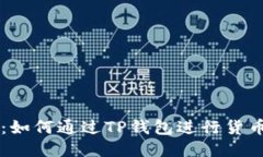 TP钱包：如何通过TP钱包进行货币链交易
