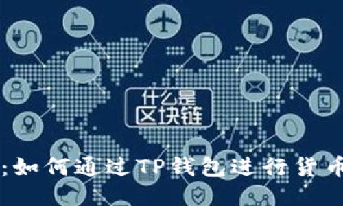 TP钱包：如何通过TP钱包进行货币链交易