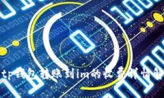 : tp钱包转账到im的收费详情解析