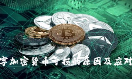 : 数字加密货币亏损的原因及应对策略