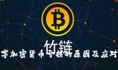 : 数字加密货币亏损的原因及应对策略