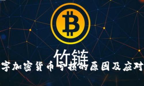 : 数字加密货币亏损的原因及应对策略