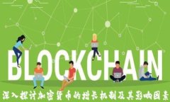 深入探讨加密货币的增长机制及其影响因素