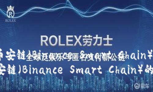 : 如何在TP钱包中购买币安链（Binance Smart Chain）的加密货币：详细指南  
如何在TP钱包中购买币安链（Binance Smart Chain）的加密货币：详细指南