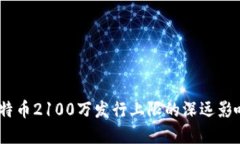 全面解读：比特币2100万发行上限的深远影响与未