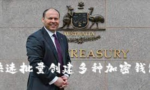 如何快速批量创建多种加密钱包地址