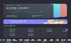 如何解决TP钱包市场无法查看币种价格的问题