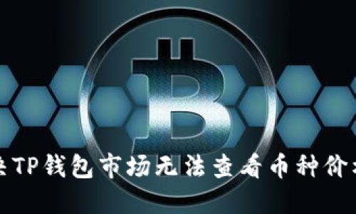 如何解决TP钱包市场无法查看币种价格的问题