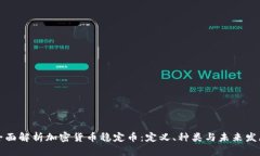 全面解析加密货币稳定币：定义、种类与未来发