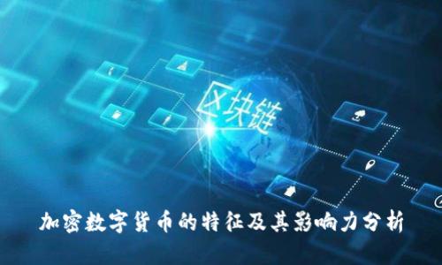 加密数字货币的特征及其影响力分析