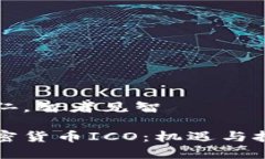 仁者见仁，智者见智泰国加密货币ICO：机遇与挑