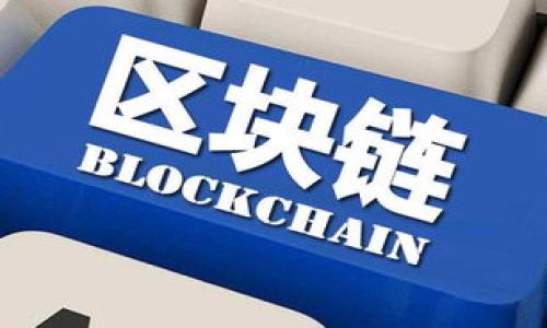 提问的内容未提供足够的信息，以下是适用于“TP钱包收录公链的条件”主题的示例展示。若需详细信息或其他主题，请提供更多上下文。


  TP钱包收录公链的条件：如何确保你的项目成功入驻？/ 

关键词
 guanjianci TP钱包, 公链, 数字资产, 加密货币/guanjianci 

TP钱包简介
TP钱包（TokenPocket）是一款多功能的数字资产钱包，它不仅支持以太坊（Ethereum）及其衍生链的资产管理，还兼容多条公链，旨在为用户提供安全、便捷的数字资产管理服务。TP钱包的特点在于其良好的用户体验与高度的安全性，受到越来越多用户的青睐。在区块链技术快速发展的时代，各类公链层出不穷，而如何让自己的公链成功收录到TP钱包，则成为每一个项目团队需要面对的重要问题。

公链被TP钱包收录的条件
要想让公链成功被TP钱包收录，项目方需要满足多方面的条件。以下是详细说明。

h41. 技术成熟度/h4
首先，公链本身的技术实现需要成熟。包括共识机制的稳定性、智能合约的安全性、网络的去中心化程度等。TP钱包希望收录那些在技术上可靠的公链，确保用户的资产安全和网络稳定性。

h42. 项目团队的信誉和背景/h4
TP钱包会对公链的开发团队进行背景调查，了解团队成员的信誉、过往的项目经验以及技术能力，确保所收录的公链团队具备可信赖的开发能力和行业经验。这也是为了用户的资产安全，避免出现因团队问题导致的项目失败。

h43. 社区活跃度/h4
社区的活跃度是评估公链潜力的重要指标之一。TP钱包会关注围绕公链的社区活动，如开发者的参与度、用户的反馈以及推广宣传的有效性。一个活跃的社区不仅能够为公链带来更多用户，也有助于其可持续发展。

h44. 市场需求与前景/h4
TP钱包会评估公链所在市场的需求和前景。在选择公链时，他们会分析市场规模、竞争情况以及用户的需求趋势，确保所收录的公链具备较大的市场潜力。

h45. 合规性/h4
随着各国对加密货币政策的不断变化，公链的合规性成为重要考量之一。TP钱包希望收录符合当地法律法规的公链，以避免潜在的法律风险，确保营运的合法性。

如何提高公链收录可能性
为了提升公链被TP钱包收录的可能性，项目方可以采取以下措施：

h41. 提高技术透明度/h4
定期以技术博客、白皮书等形式向社区分享项目进展，增强外界对项目的了解与信任。同时，提供透明的代码库，进行开源，有助于技术的审查与验证。

h42. 加强社区建设/h4
通过各种渠道（如社交媒体、活动等）宣传并吸引更多用户参与，让用户主动成为项目的传播者，提升社区的凝聚力与活跃度。

h43. 制定长远发展战略/h4
项目团队应有清晰的发展蓝图和阶段性小目标，使社区成员看到项目发展的前景，增加用户对项目的信任度。

h44. 严格合规管理/h4
时刻关注各国关于加密货币的政策法规，确保项目的合规性；必要时可咨询专业法律顾问，以降低法律风险。

h45. 加强市场推广/h4
通过多样化的市场推广方式，提升公链的知名度与用户引流，增强在行业中的竞争力，吸引更多投资者与用户。

可能的相关问题
ol
  liTP钱包如何评估公链的技术实力？/li
  li如何建设积极活跃的社区？/li
  li公链合规问题如何应对？/li
  li市场需求的分析方法有哪些？/li
  li如何进行有效的市场推广？/li
/ol

1. TP钱包如何评估公链的技术实力？
TP钱包对公链技术实力的评估通常包括多方面的考量：
h4技术审计/h4
项目方可以请专业的第三方机构进行技术审计，确保智能合约的安全性与网络稳定性。通过公开审计报告，提升透明度，让TP钱包更容易信任项目。
h4技术白皮书/h4
项目团队应准备清晰详细的技术白皮书，描述公链的设计理念、架构、技术实现及未来规划。TP钱包会在评估时重点关注这些信息，以判断项目的可行性。
h4技术更新频率/h4
项目团队需保持定期更新，通过发布版本更新日志，展示对项目持续发展的重视。TP钱包会关注更新的频率与内容，确保项目在进步。
h4开发者社区/h4
活跃的开发者社区是技术实力的重要体现，通过观察开发者的参与情况，TP钱包可以了解到项目在技术上的竞争力。

2. 如何建设积极活跃的社区？
建设积极的社区是一个持续的过程，以下是一些有效的方法：
h4建立官方渠道/h4
项目方应在各大社交媒体平台上建立官方账号，如Twitter、Telegram、Discord等，与用户进行及时互动，增加用户的参与感。
h4定期举办活动/h4
通过举办AMA（Ask Me Anything）、线下沙龙、游戏活动等，增进用户间的互动，同时提升参与者的积极性与满意度。
h4发布最新动态/h4
定期向社区发布项目进展、技术更新、市场活动等信息，确保用户及时了解项目动态，增强他们的信任感与归属感。

3. 公链合规问题如何应对？
面临合规问题时，项目团队可以采取以下措施：
h4了解法规政策/h4
定期关注全球各国对加密货币的政策调整，尤其是主要市场如美国、欧洲、中国等，以确保项目的合规性与适应性。
h4专业法律意见/h4
在发展初期或重大决策时，咨询专业律师，确保项目符合所处国的法律规定，降低法律风险。

4. 市场需求的分析方法有哪些？
市场需求分析可以采用多种方法：
h4问卷调查/h4
通过问卷的形式收集用户反馈，了解用户对项目的需求与期望。在数据汇总后，可以对市场需求进行有效的分析。
h4竞争对手分析/h4
通过研究竞争对手的产品特点、用户反响、市场策略等，为项目在市场中的定位提供参考，明确自己的发展方向与竞争策略。

5. 如何进行有效的市场推广？
有效的市场推广策略包括：
h4内容营销/h4
通过撰写高质量的行业文章，发布在各类媒体平台，提升项目的曝光度，同时树立品牌权威性与信誉度。
h4合作推广/h4
与行业内其他项目、媒体或意见领袖合作，通过资源互换、联合活动等方式，共同推广，提高项目的知名度。

总结来说，确保公链能够顺利收录进入TP钱包，需要团队在技术、社区建设、合规性等多方面进行全面考虑和规划。不断提升项目的可信度与市场竞争力，将大大增加成功入驻的机会。