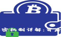 加密货币的加密机制详解：背后的技术与应用