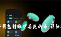 : 如何恢复在TP钱包转账中丢失的币：详细指南与